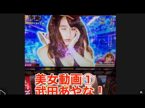 【#shorts】#パチスロラブ嬢2プラス#パチスロラブ嬢2#美女動画①武田あやな