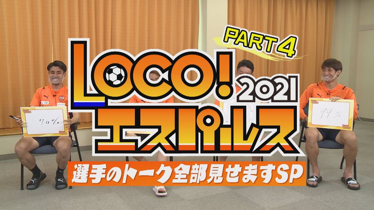 Loco エスパルス21 選手のトーク全部見せますスぺシャル Part4 未公開シーン満載 Yayafa