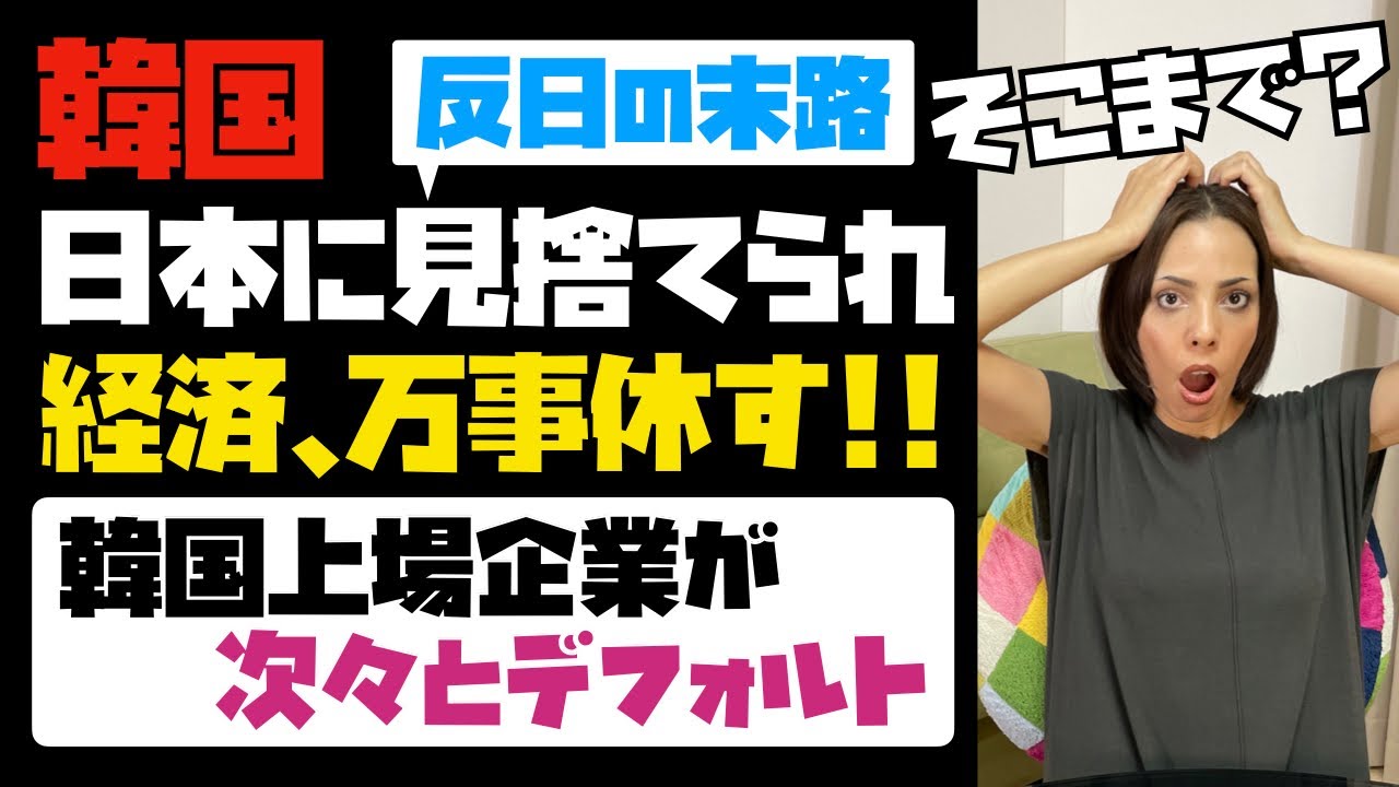 【反日の末路】韓国経済、日本に見捨てられて万事休す!!韓国上場企業が次々とデフォルト!