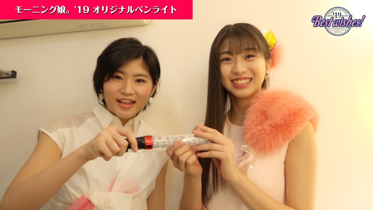 牧野真莉愛、加賀楓(モーニング娘。’19)ツアーグッズお買い物コーナー<特別編/モーニング娘。’19 オリジナルペンライト>