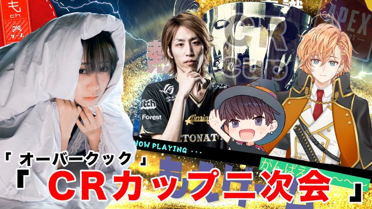 【#CRカップ 二次会 ししゃもtyan】Apex Legends じゃなくてオーバークック2だよ!!【#伊織もえ ゲーム配信】