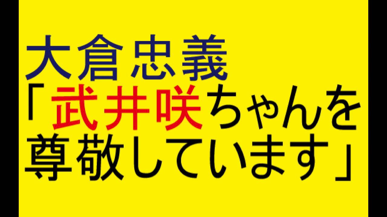 関ジャニ 大倉忠義「武井咲ちゃんを尊敬しています」