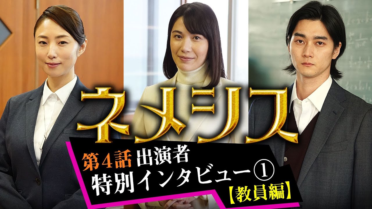【村川絵梨・MEGUMI・栁俊太郎インタビュー】「ネメシス」第4話出演者インタビュー①【教員編】/第4話・5月2日(日)よる10時30分放送/広瀬すず・櫻井翔