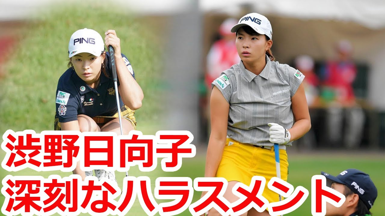 渋野日向子が深刻な“ハラスメント”被害 渋野を取り上げた記事にハラスメント書き込みが殺到