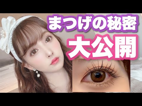 まつげの秘密初公開!!