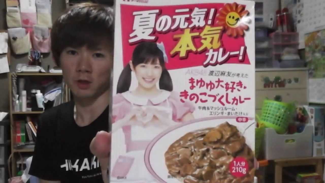 AKBカレー渡辺麻友が考えた レビュー最終章