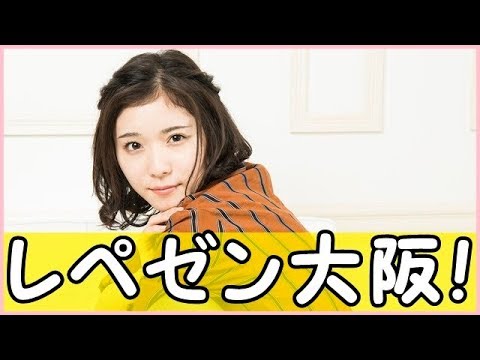 関西弁へのリスペクトが凄い松岡茉優w