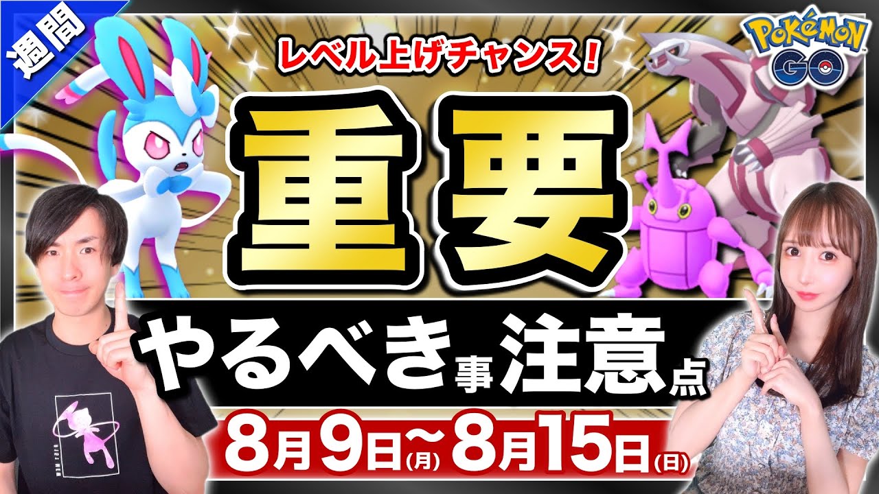 砂とXPと孵化距離ボーナスが来る!週末までにやっておくべき事と8月9日~15日の重要点と注意点【ポケモンGO】