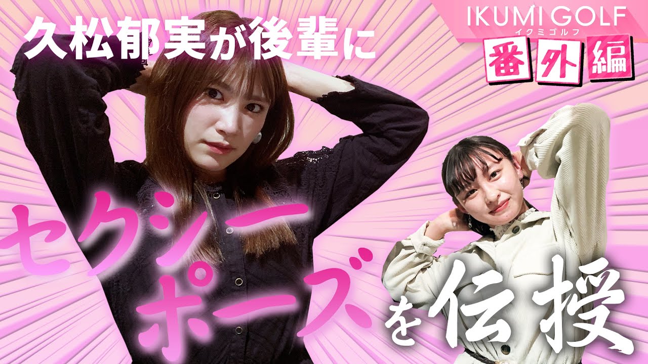 【番外編】久松郁実が後輩・佐藤夕璃とグラビアについてトーク!普段見せることのない得意のセクシーポーズを後輩に伝授します!