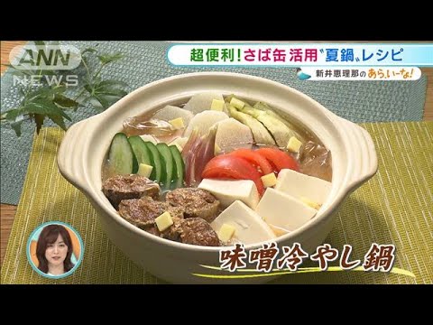 コンロを使わず!簡単!絶品!冷やし“夏鍋”レシピ【あらいーな】(2021年8月11日)