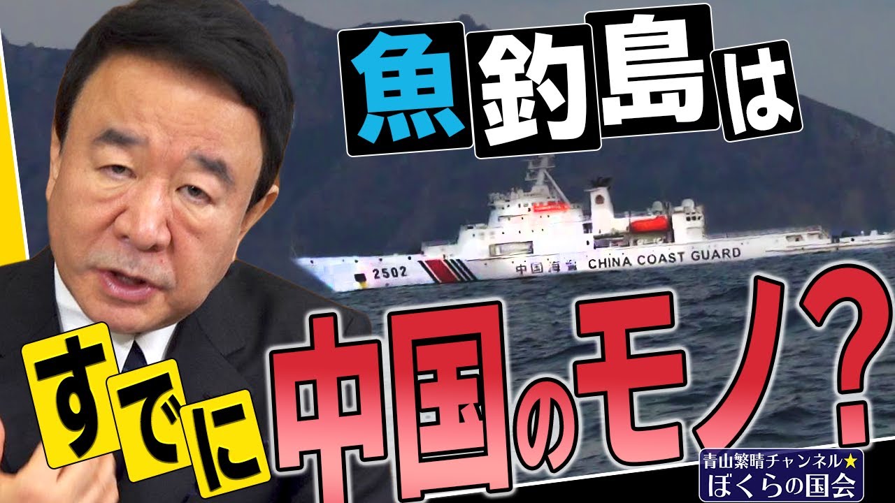 【ぼくらの国会・第140回】ニュースの尻尾「魚釣島はすでに中国のモノ?」
