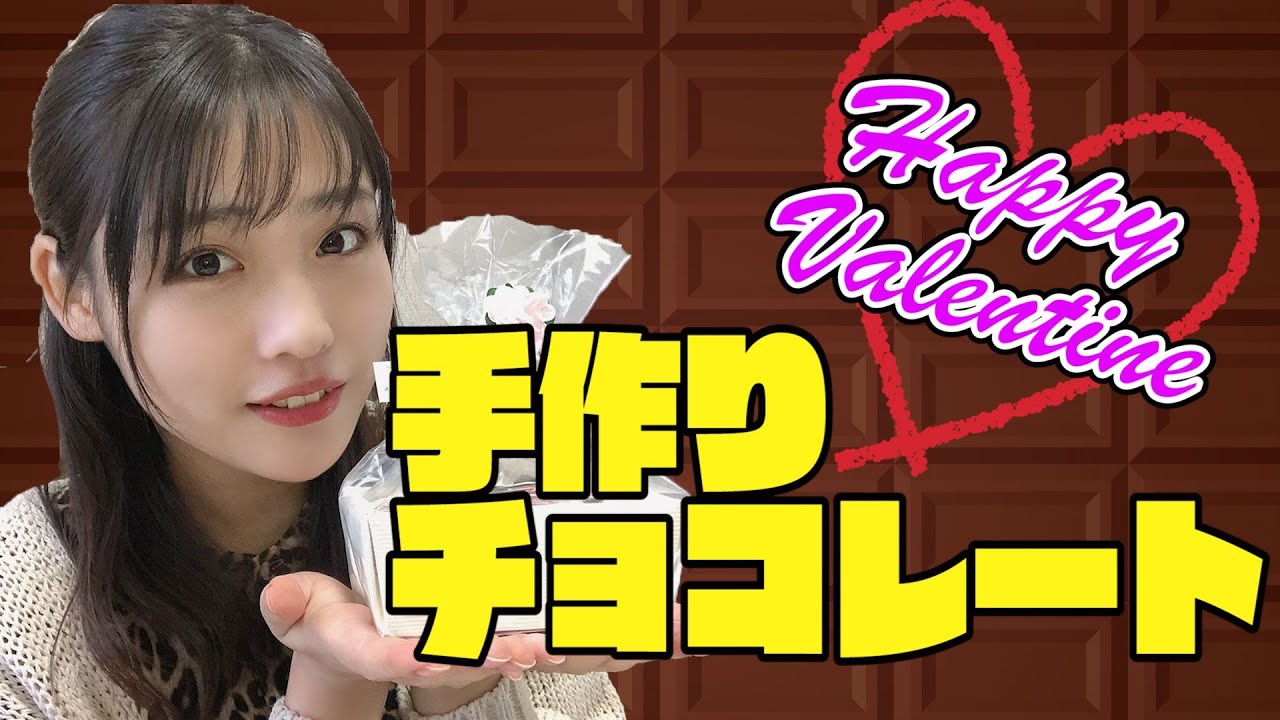 ♡ハッピーバレンタイン♡ちゃんもも家直伝!手作りバレンタインチョコ