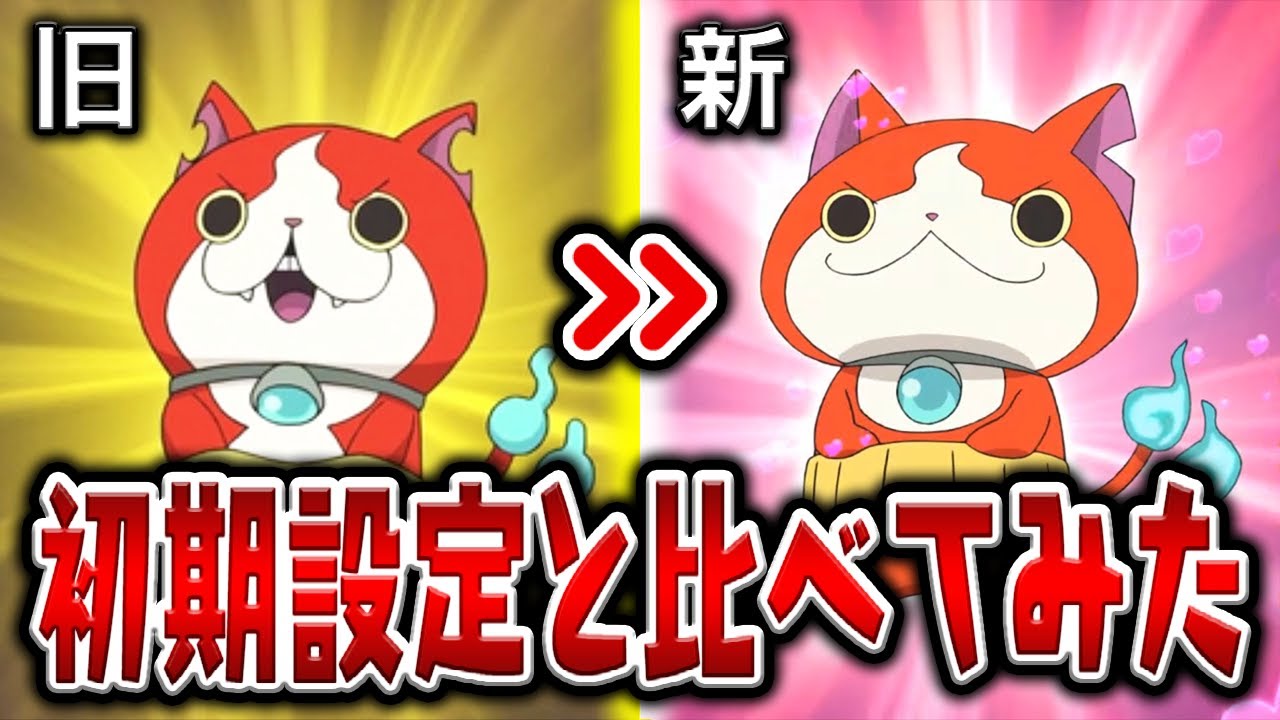 初期のジバニャンたちが今と全然違うので比較してみた【妖怪ウォッチ】