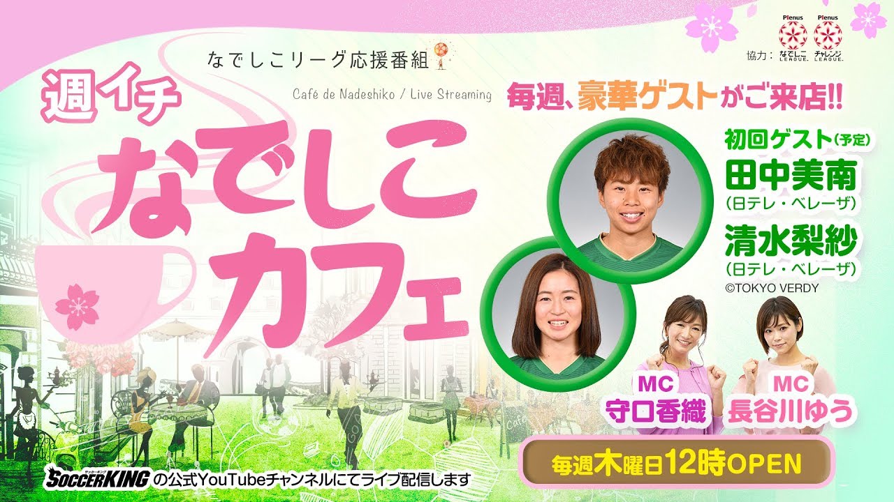 日テレ・ベレーザ 田中美南選手・清水梨紗選手が生出演!|【週イチ なでしこカフェ】 2019.08.22