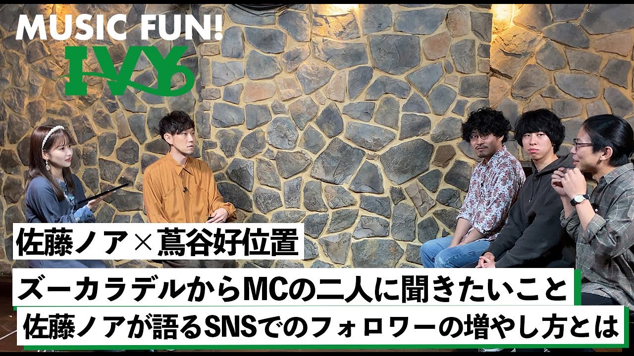【蔦谷好位置&佐藤ノア】ズーカラデルからMCの二人に聞きたいこと / 佐藤ノアが語るSNSでのフォロワーの増やし方とは【MUSIC FUN! IVY】