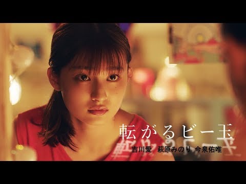 吉川愛×萩原みのり×今泉佑唯/宇賀那健一監督 | 映画『転がるビー玉』予告編・30秒ver