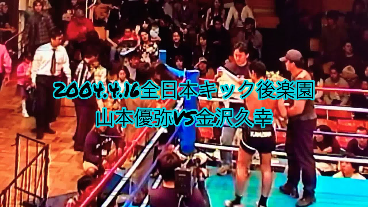 2004.4.16全日本キック後楽園 山本優弥(BoochBeat)VS金沢久幸(TEAM-1)