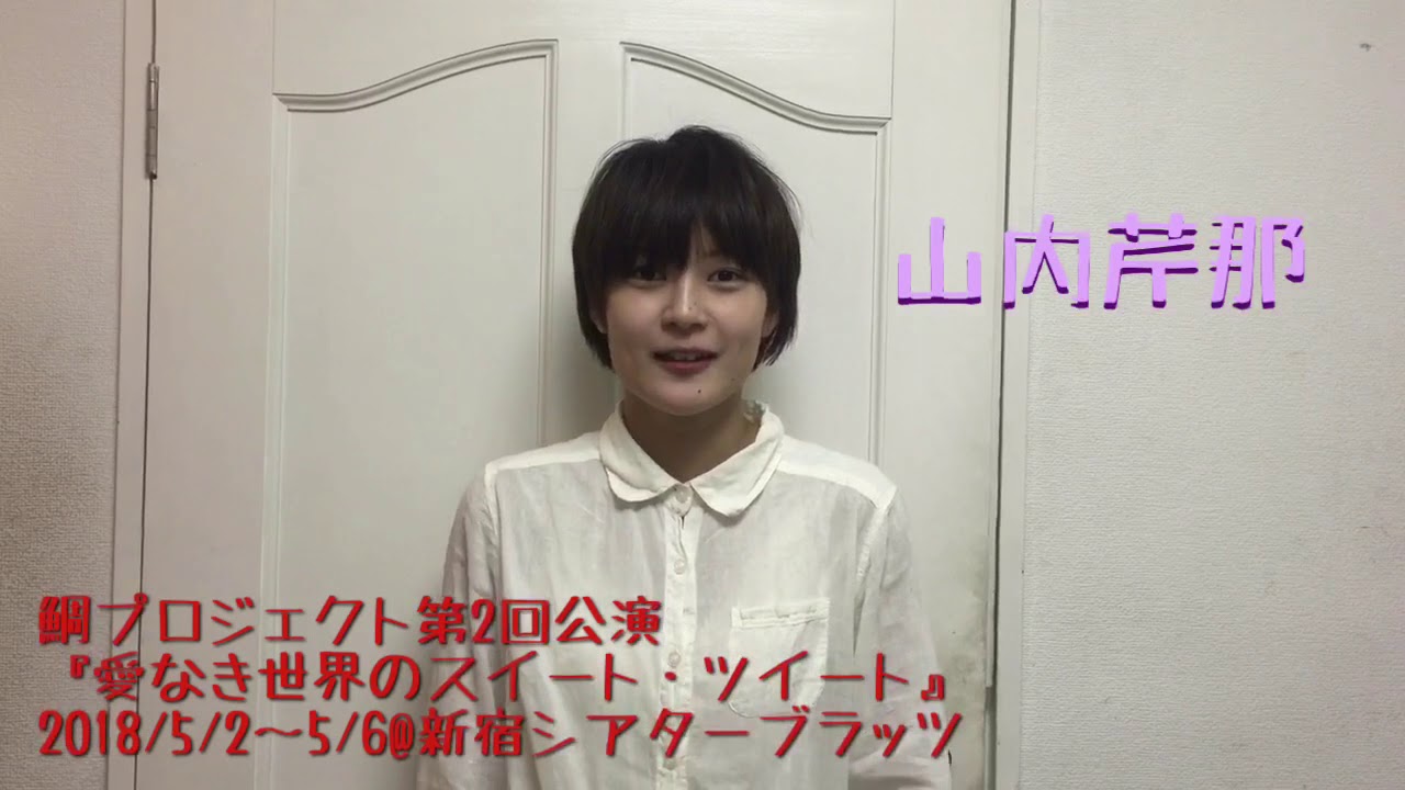 鯛プロ【出演者紹介⑨山内芹那】