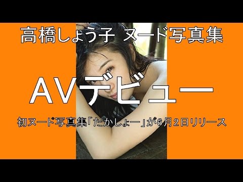 高橋しょう子 セクシー写真集 「たかしょー」 6月2日 リリース 【芸能セクシーニュース】
