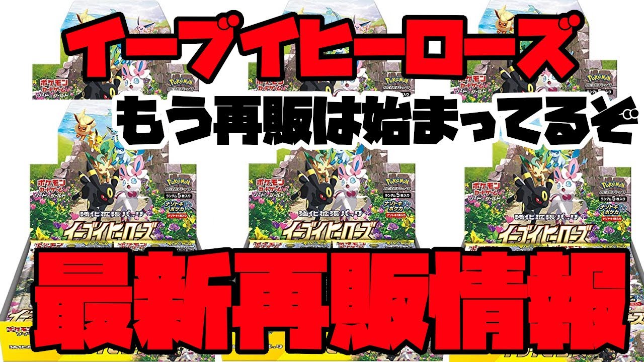 【ポケモンカード】イーブイヒーローズ最新再販情報!!もう ...