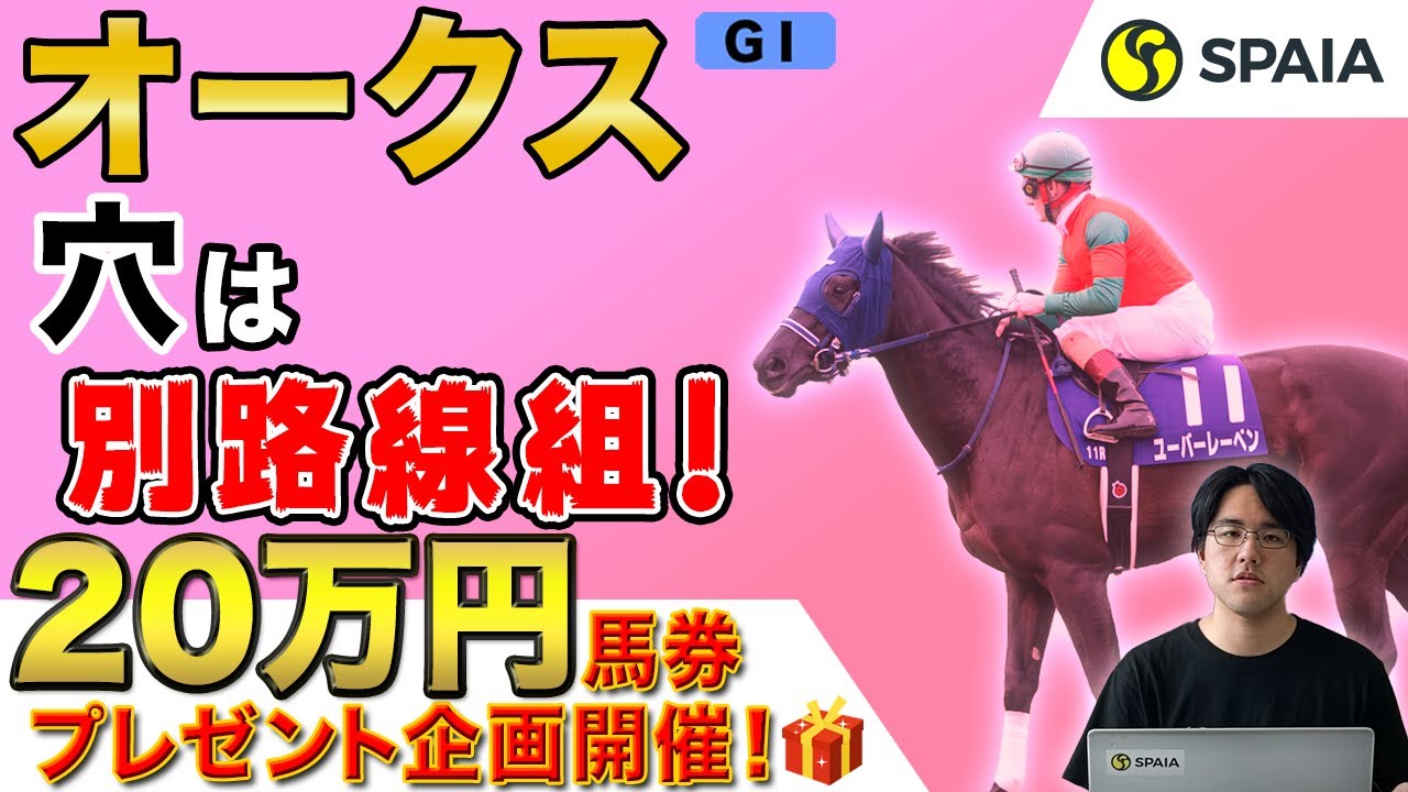 【オークス 2021予想】ソダシ2冠へ挑戦!穴は桜花賞組ではなく…?(SPAIA編)
