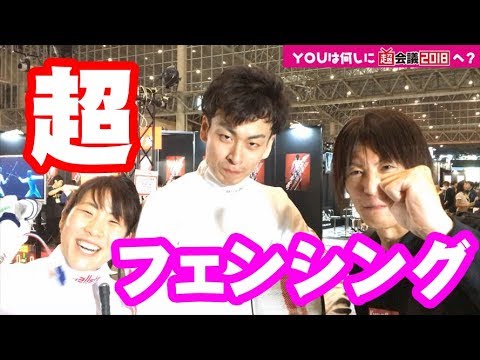 【ニコニコ超会議2018】 フェンシング日本代表 宇山賢選手 鈴木穂波選手に聞いてみた 【超フェンシング】