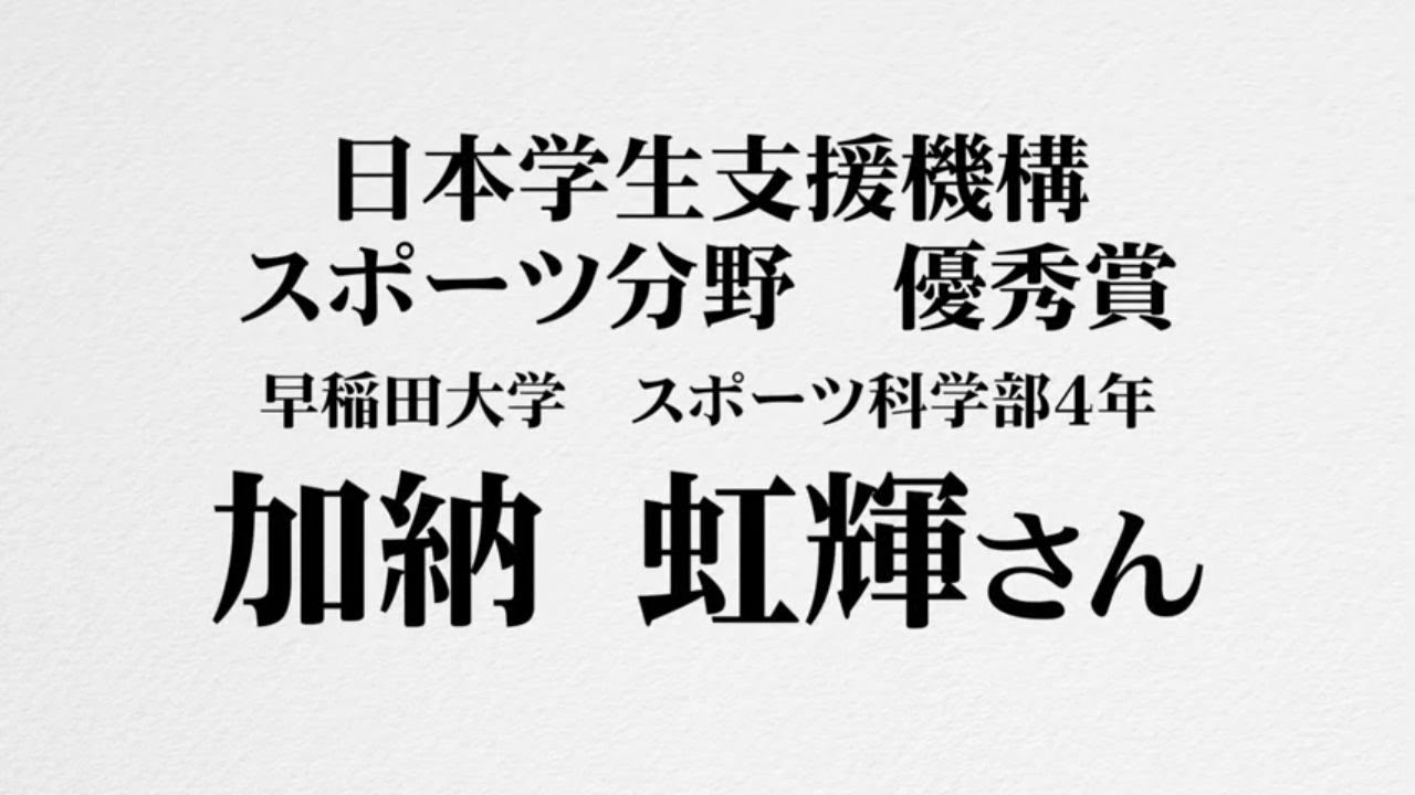 2019度優秀学生顕彰表彰式(加納虹輝さん)
