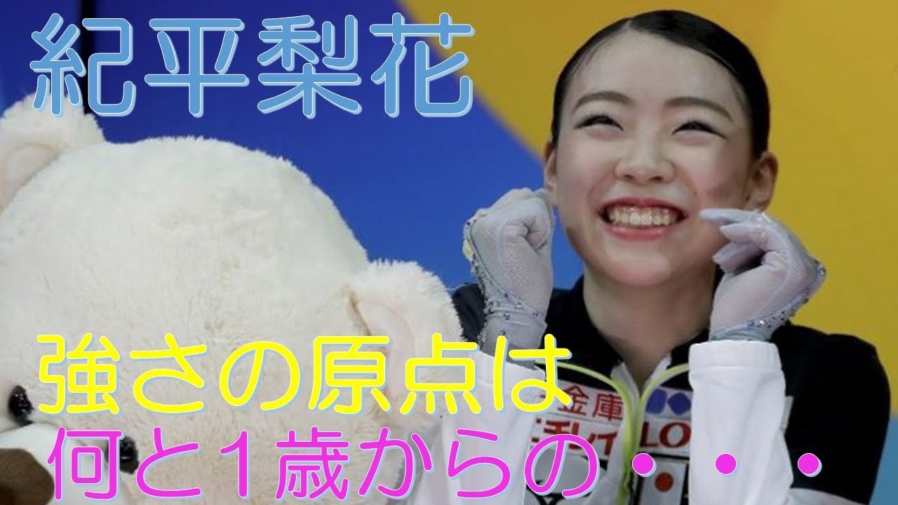 紀平梨花 強さの原点は 何と1歳からの・・・
