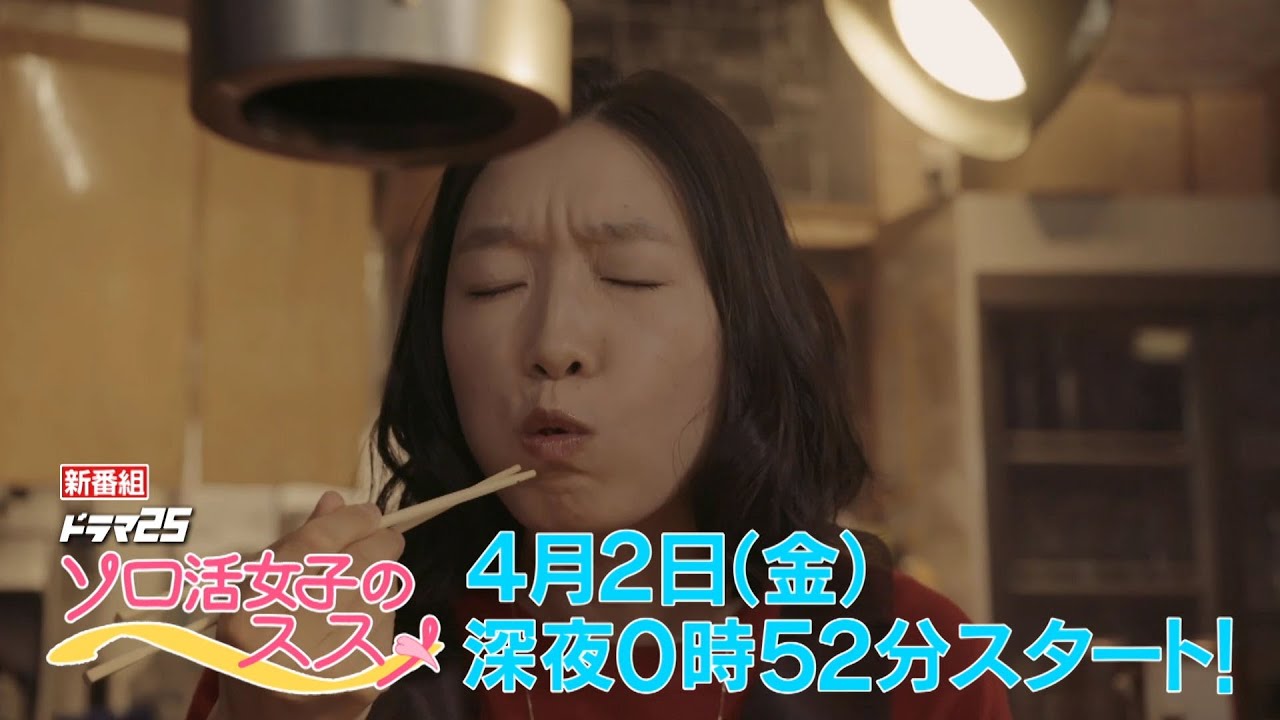 ドラマ25 ソロ活女子のススメ 第一話|テレビ東京