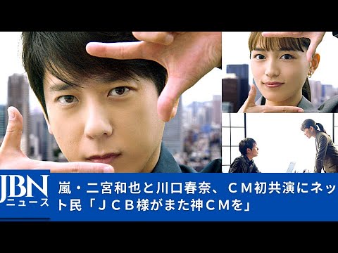 【嵐】【二宮和也】【川口春奈】人気グループ・嵐の二宮和也と女優の川口春奈が、12日より放送開始するJCBの新CMシリーズ『SCOOP!
