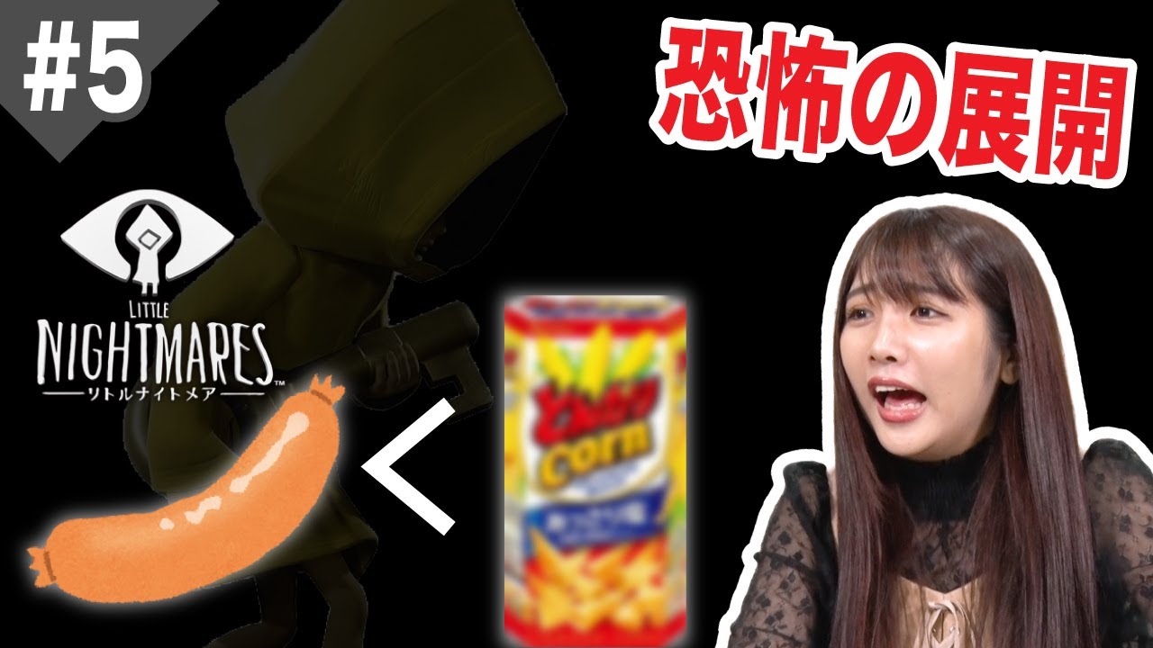 このサムネの意味がわかると怖い。「リトルナイトメア」#5【水沢 柚乃】