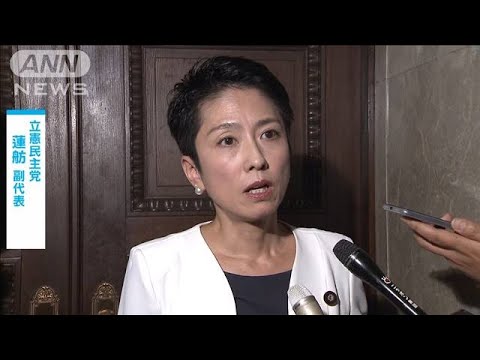 蓮舫氏「めちゃめちゃなこと言ってる」麻生氏を批判(19/06/10)