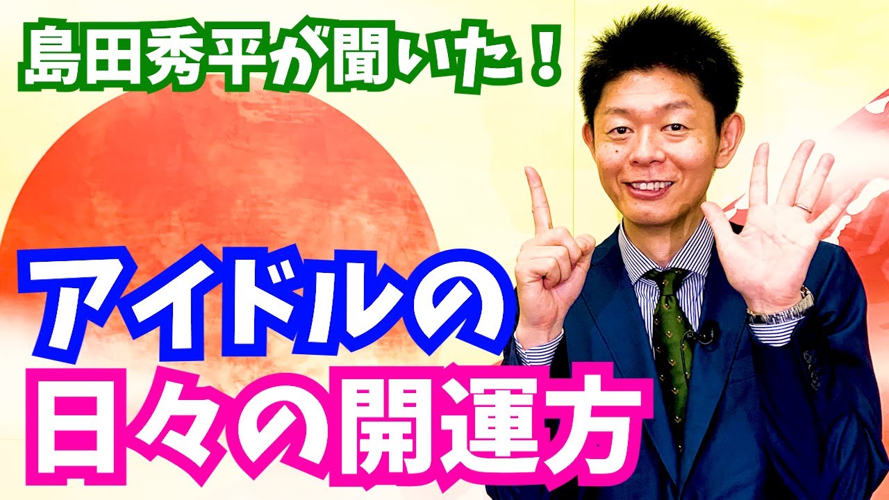 【日頃の開運法】小島みゆ RaMu 登場!『島田秀平のお開運巡り』#shorts
