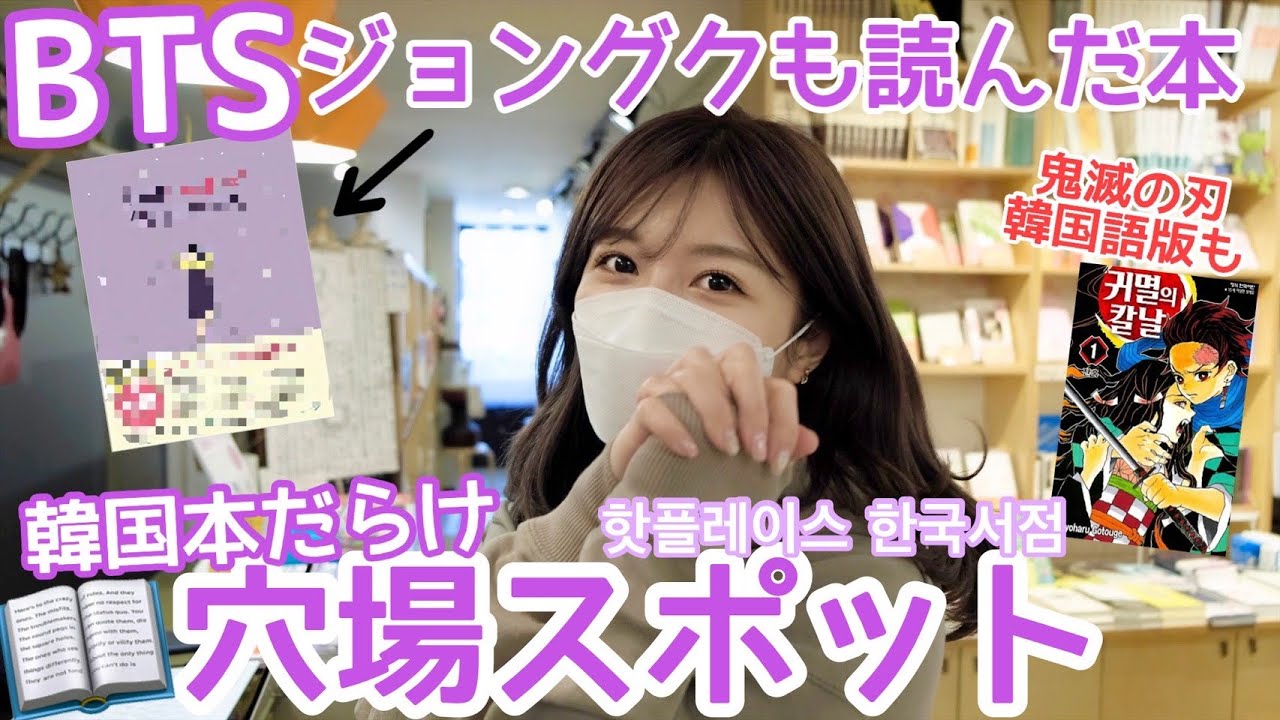 【鬼滅の刃】BTSも読んだ本がたくさんある韓国本屋カフェが激アツ!/지금 핫플은 한국 서점!!!【카페】