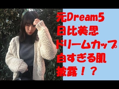 【朗報】日比美思 グラビア 初水着 ドリームカップ 白すぎる肌 披露 透明 Dream5 週刊プレイボーイ 表紙