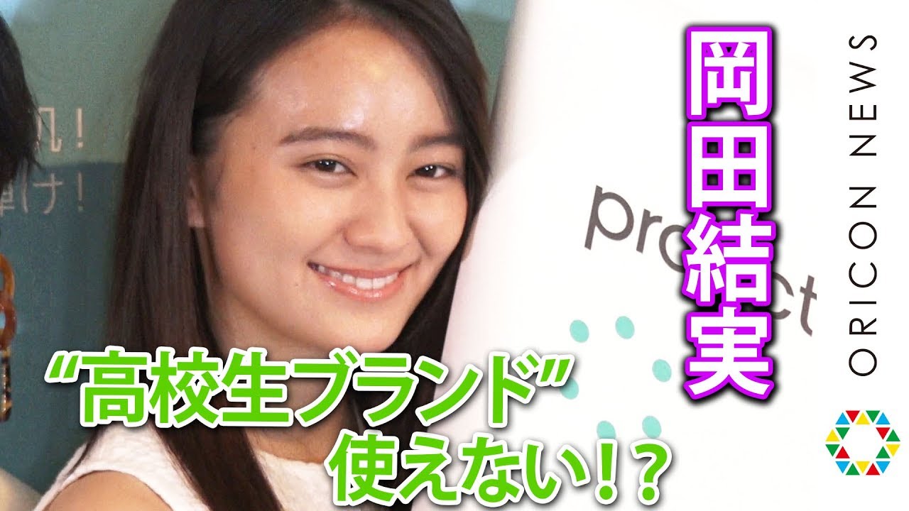 岡田結実、”高校生ブランド”使えず焦り「仕事の幅が狭くなる!」『プロアクティブ+新製品&新CM』プレス発表会