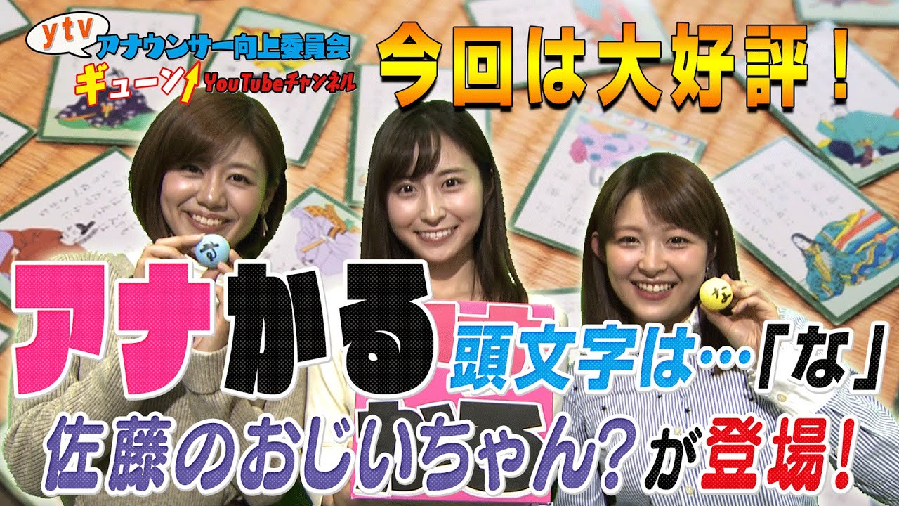 【女子アナ】アナウンサーあるあるカルタを作ろう!佐藤アナのおじいちゃん登場!?【アナかる】