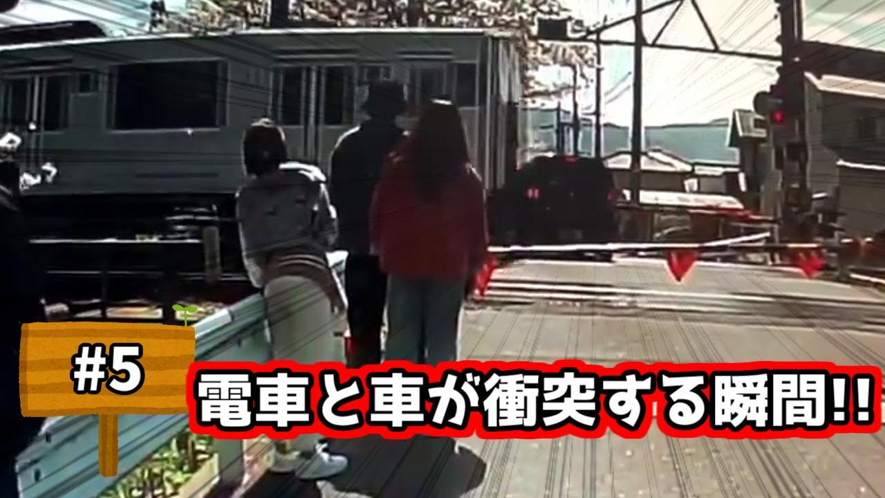 #5「電車と車が目の前で衝突する瞬間!!!」 Twitterで話題の最新交通事故 煽り運転 トラブル等