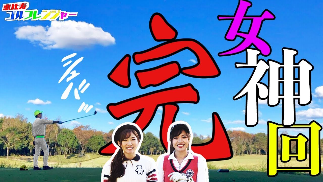 【高橋としみ】 【美波千夏】 100切りご褒美SP⑨女神回完結石岡ゴルフ倶楽部HOLE17-18 【恵比寿ゴルフレンジャー】