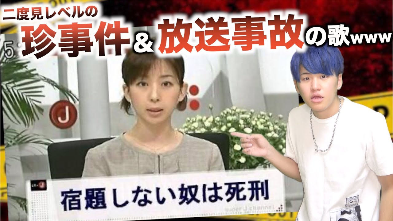 【替え歌】二度見レベルの珍事件&放送事故の歌wwwwwwwwww