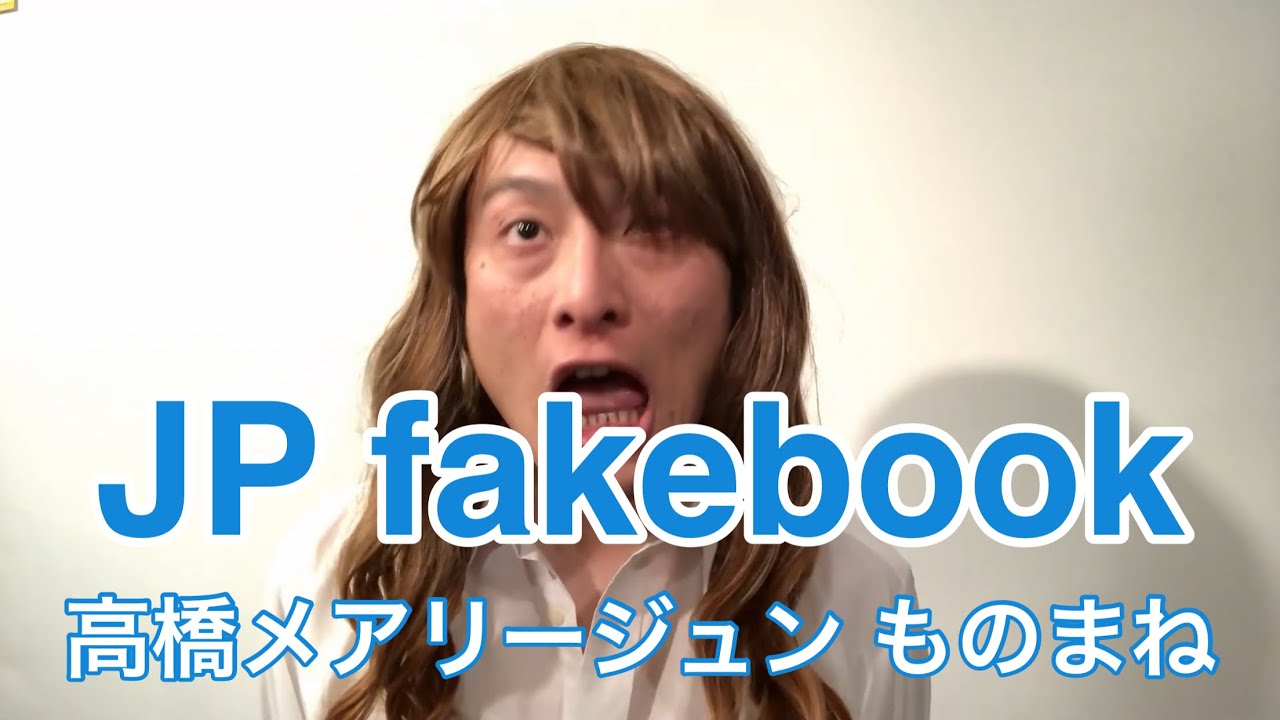 【JP fakebook】No.69 高橋メアリージュン
