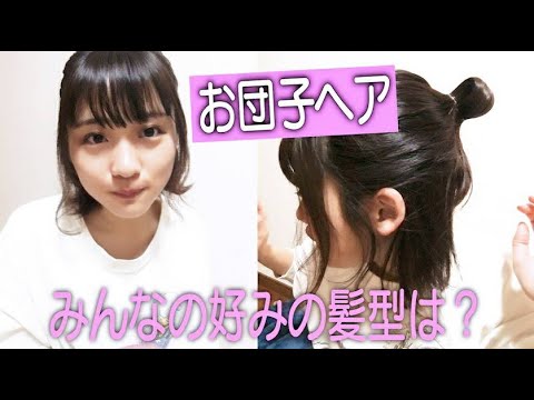 お団子にしたよ!〜みんなの好きな髪型募集〜