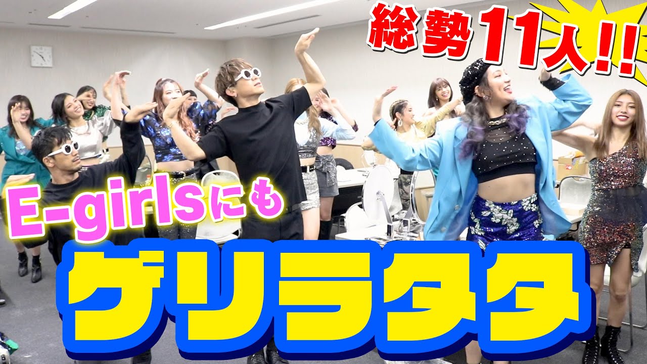 【ゲリラタタ】史上初 女子の楽屋に潜入!?本番前のE-girlsを直撃!!