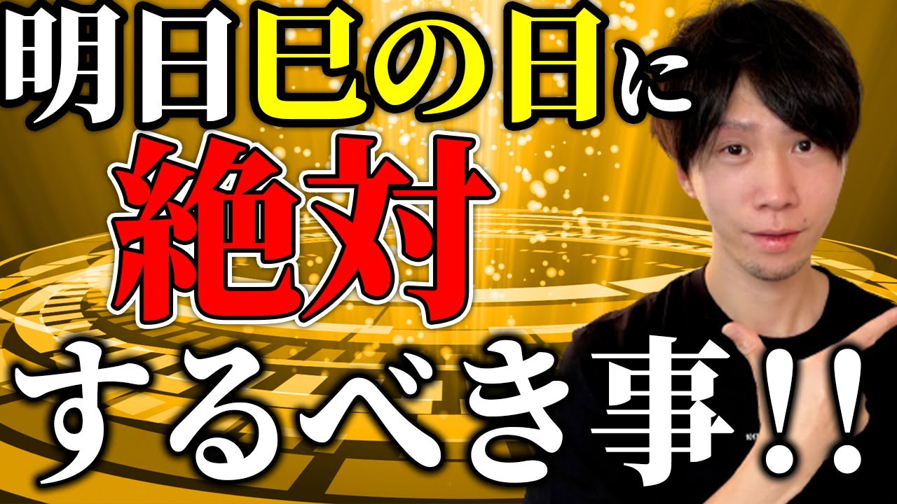 あらゆる願望が叶う!?明日の巳の日に絶対すべきことをお伝えします!!【スピリチュアル】