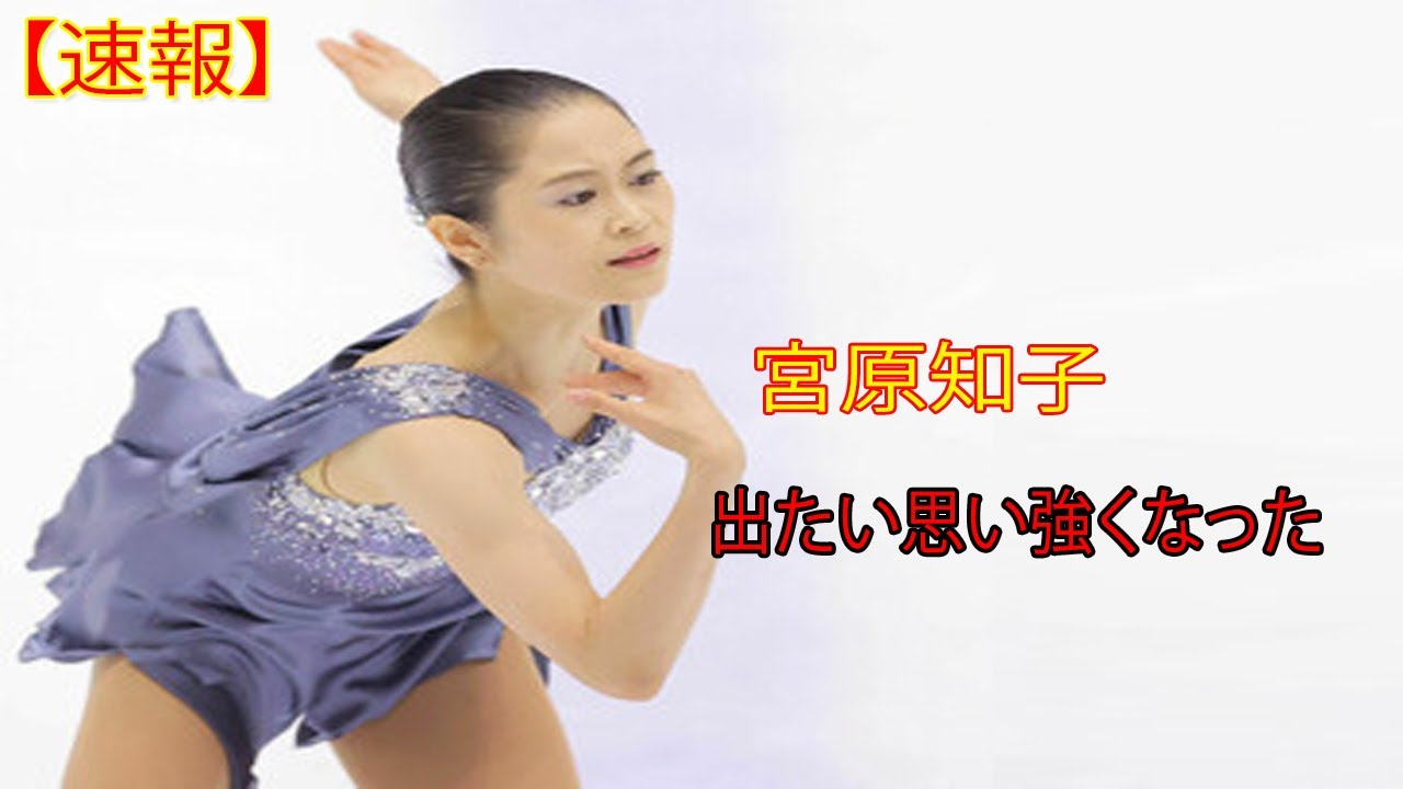 宮原知子、東京五輪で「パワーいただいた」約半年後の北京五輪へ「出たい思い強くなった」