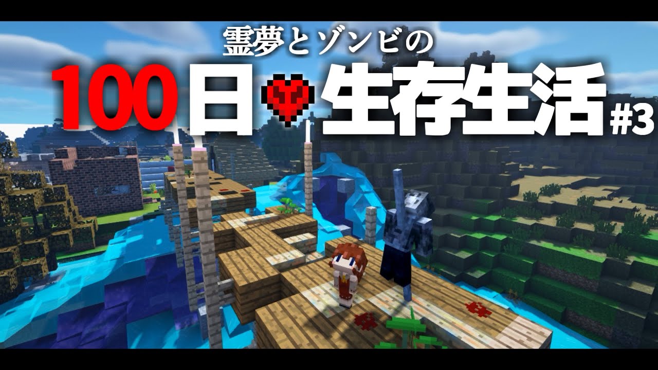【Minecraft】100日生存生活 3日目~ゾンビ強化【ゆっくり実況】