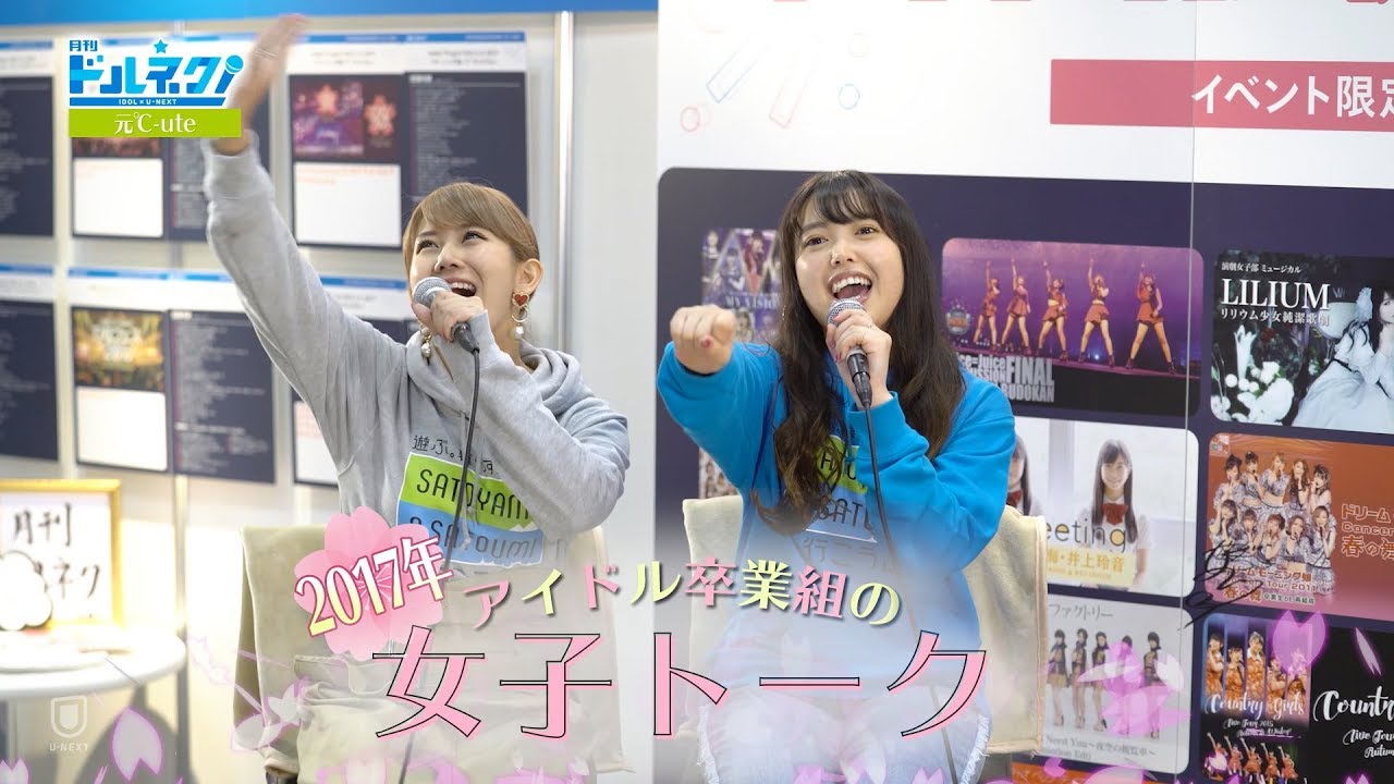 元℃-ute岡井中島&元風男塾浦えりかの2017年アイドル卒業組女子トーク!【#月刊ドルネク】#UNEXT #c_ute #風男塾