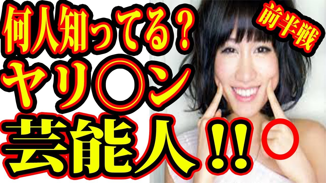 最新版‼芸能界のヤ〇マン20選‼女優やアイドル、モデルがジャニーズ 俳優アーティストを食いまくり‼【前半戦】