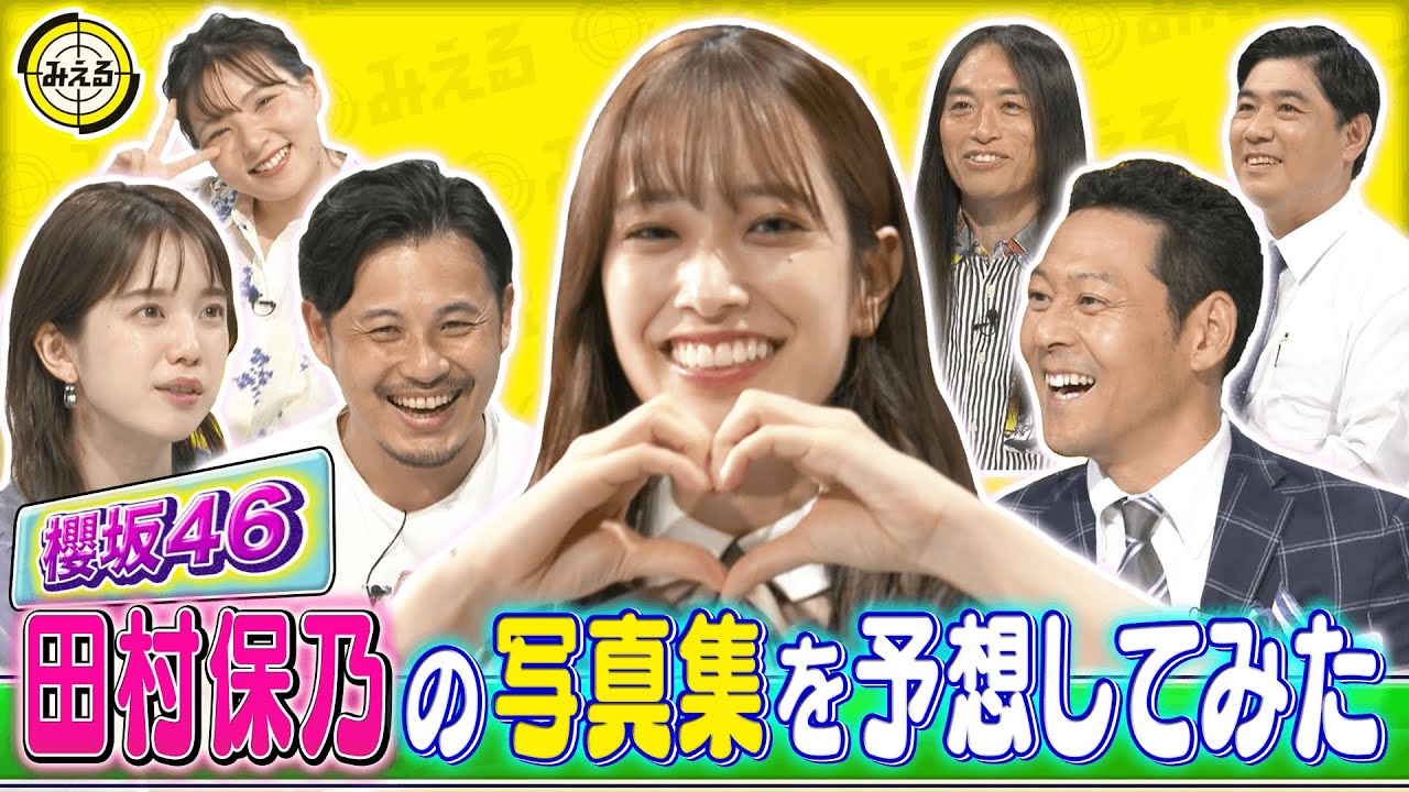 弘中アナが櫻坂46・田村保乃1st写真集に掲載される写真を大予想!?|ネオバズ!『みえる』毎週水曜日 ABEMAでノーカット版を配信中