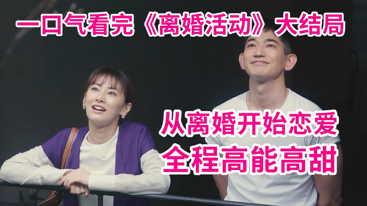 全员闪婚闪离!无限反转!一口气看完爱情喜剧《离婚活动》大结局!